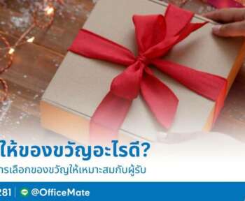 ปีใหม่นี้ ซื้อของขวัญอะไรดี OfficeMate คัดมาให้แล้ว