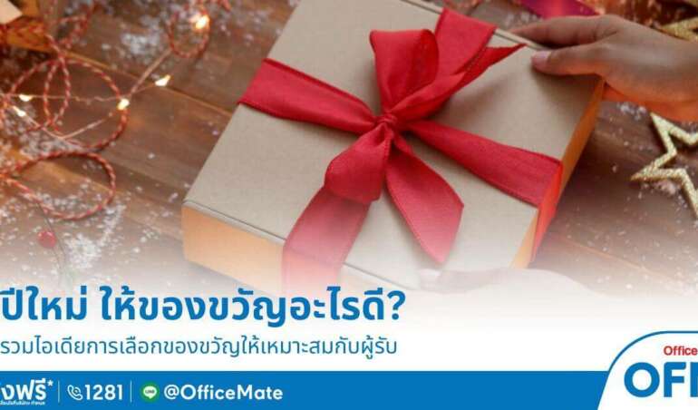 ปีใหม่นี้ ซื้อของขวัญอะไรดี OfficeMate คัดมาให้แล้ว