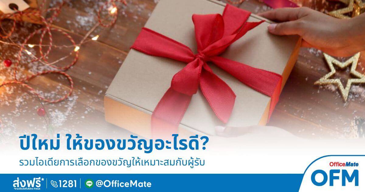 ปีใหม่นี้ ซื้อของขวัญอะไรดี OfficeMate คัดมาให้แล้ว