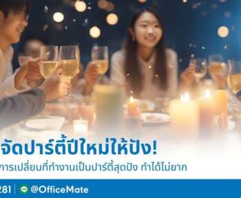 เปลี่ยนที่ทำงาน เป็นปาร์ตี้สุดปัง