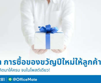 OfficeMate แนะนำการเลือกซื้อของขวัญปีใหม่ให้ลูกค้า คิดมาให้ครบ จบในโพสต์เดียว