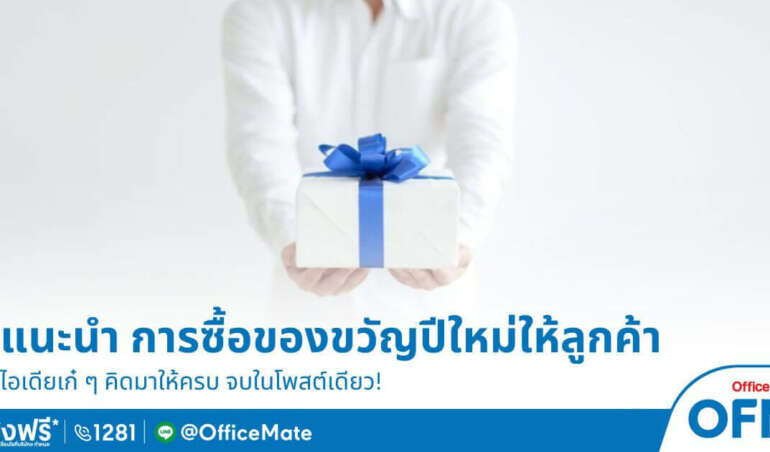 OfficeMate แนะนำการเลือกซื้อของขวัญปีใหม่ให้ลูกค้า คิดมาให้ครบ จบในโพสต์เดียว