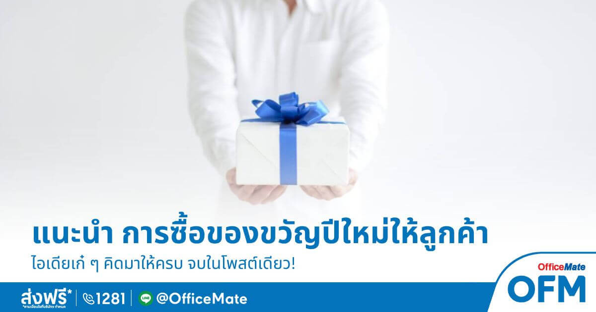 OfficeMate แนะนำการเลือกซื้อของขวัญปีใหม่ให้ลูกค้า คิดมาให้ครบ จบในโพสต์เดียว