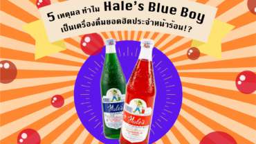 5 เหตุผล ที่น้ำหวาน Hale’s Blue Boy กลายเป็นเครื่องดื่มยอดฮิตประจำหน้าร้อน!