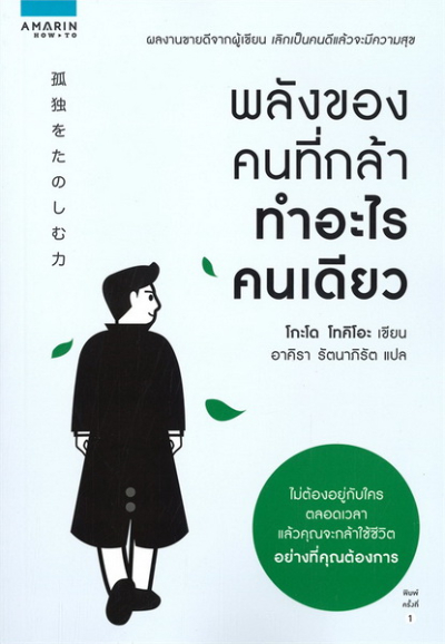 หนังสือปรับ Mindset เล่มที่ 3 : พลังของคนที่กล้าทำอะไรคนเดียว