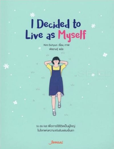 หนังสือปรับ Mindset เล่มที่ 6 : I Decided to Live as Myself