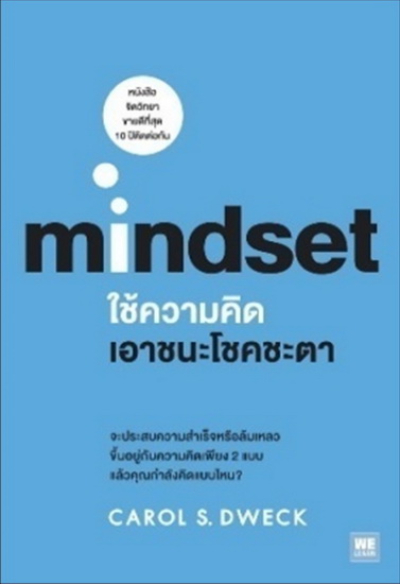 หนังสือปรับ Mindset เล่มที่ 4 : ใช้ความคิดเอาชนะโชคชะตา (Mindset)