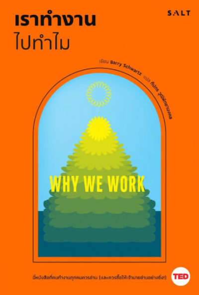 หนังสือปรับ Mindset เล่มที่ 8 : เราทำงานไปทำไม (Why We Work)