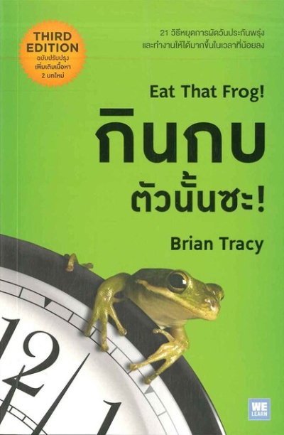 หนังสือปรับ Mindset เล่มที่ 2 : กินกบตัวนั้นซะ! (Eat that Frog!)
