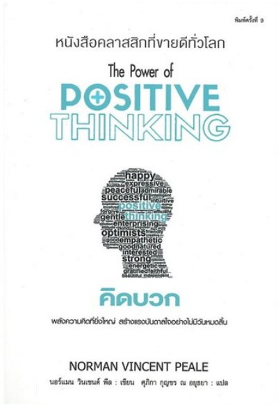 หนังสือปรับ Mindset เล่มที่ 1 : คิดบวก (The Power of Positive Thinking)