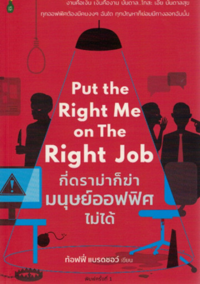 หนังสือปรับ Mindset เล่มที่ 5 : กี่ดราม่า ก็ฆ่ามนุษย์ออฟฟิศไม่ได้ (Put the Right Me on the Right Job)
