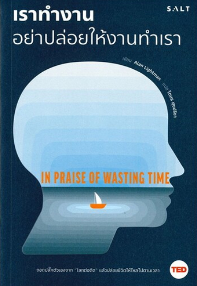 หนังสือปรับ Mindset เล่มที่ 9 : เราทำงาน อย่าปล่อยให้งานทำเรา (In Praise of Wasting Time)