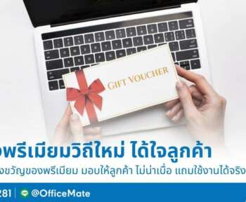 ของพรีเมียม เหมาะแก่การมอบให้ลูกค้าจาก OfficeMate