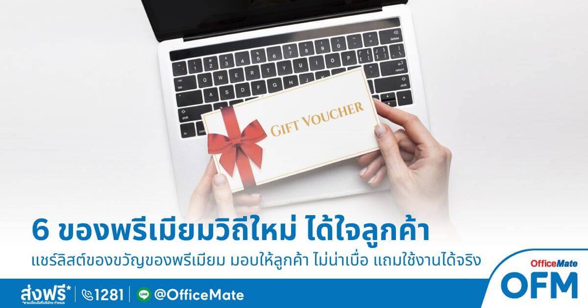 ของพรีเมียม เหมาะแก่การมอบให้ลูกค้าจาก OfficeMate