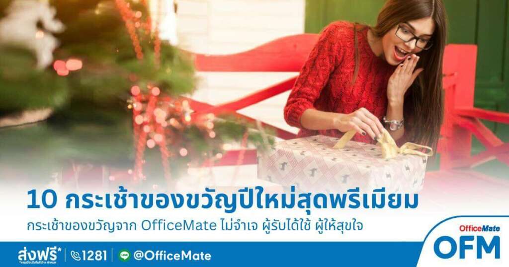 พบกับ 10 กระเช้าของขวัญปีใหม่ที่ OFM แนะนำ