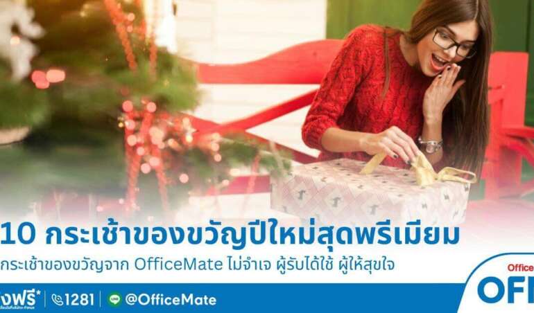 พบกับ 10 กระเช้าของขวัญปีใหม่ที่ OFM แนะนำ