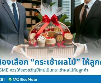 กระเช้าของขวัญ ปีใหม่ เลือกอย่างไร officemate แนะนำ กระเช้าผลไม้