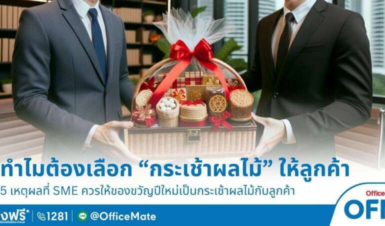 กระเช้าของขวัญ ปีใหม่ เลือกอย่างไร officemate แนะนำ กระเช้าผลไม้