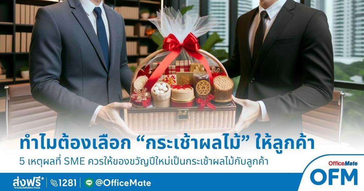 กระเช้าของขวัญ ปีใหม่ เลือกอย่างไร officemate แนะนำ กระเช้าผลไม้