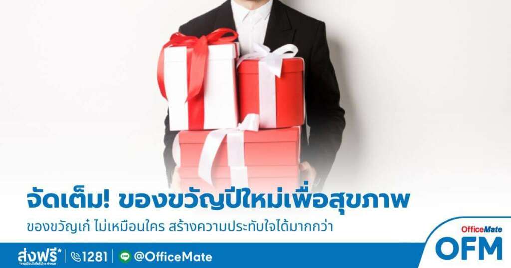 ลิสต์ของขวัญปีใหม่เพื่อสุขภาพ