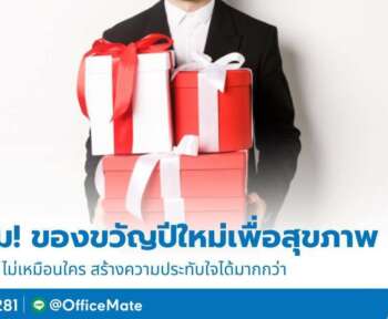 ลิสต์ของขวัญปีใหม่เพื่อสุขภาพ