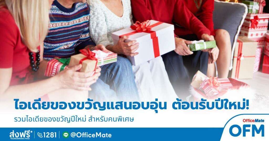 ของขวัญสำหรับมอบให้คนพิเศษ