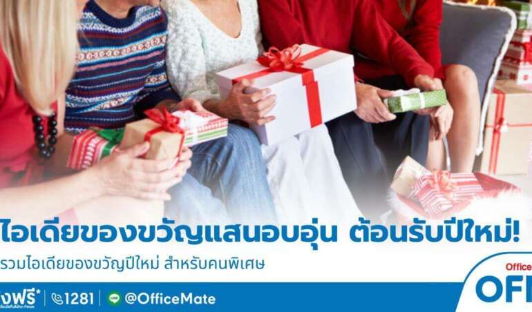 ของขวัญสำหรับมอบให้คนพิเศษ