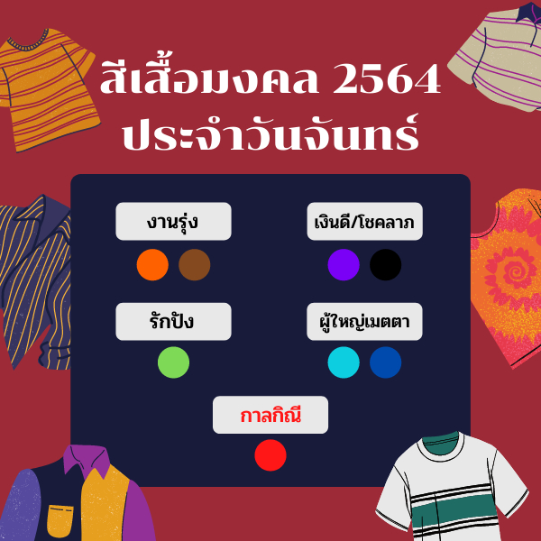 สีเสื้อมงคลประจำวันจันทร์