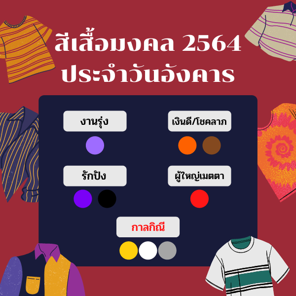 สีเสื้อมงคลประจำวันอังคาร