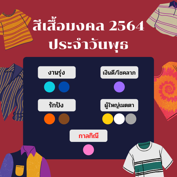 สีเสื้อมงคลประจำวันพุธ