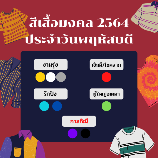 สีเสื้อมงคลประจำวันพฤหัสบดี