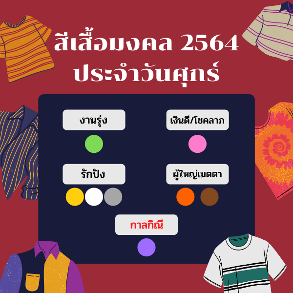 สีเสื้อมงคลประจำวันศุกร์