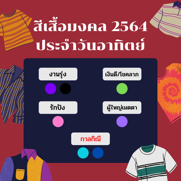 สีเสื้อมงคลประจำวันอาทิตย์