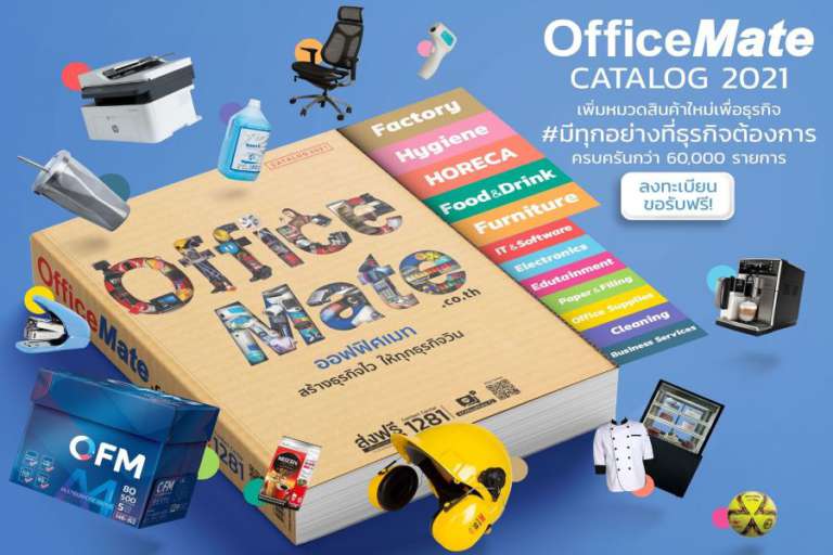 OfficeMate CATALOG 2021 สุดยอดแคตตาล็อกสินค้าเพื่อธุรกิจแห่งปี 2021 ไม่