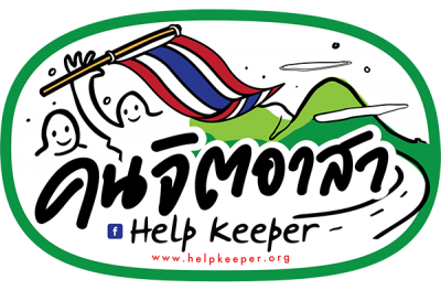 รวมสถานที่บริจาคของ คนจิตอาสา Help keeper