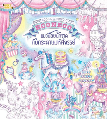 หนังสือภาพระบายสี สำหรับผู้ใหญ่