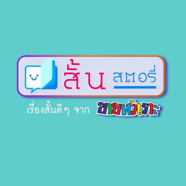 สั้นสตอรี่ Podcast