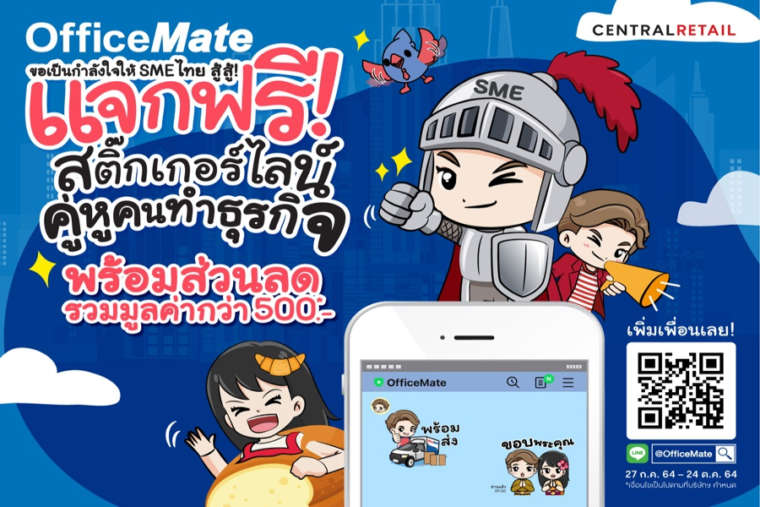 ออฟฟิศเมท ส่งกำลังใจให้ SMEยังยิ้มได้ แจกโค้ดส่วนลดเพิ่ม รวมกว่า 500
