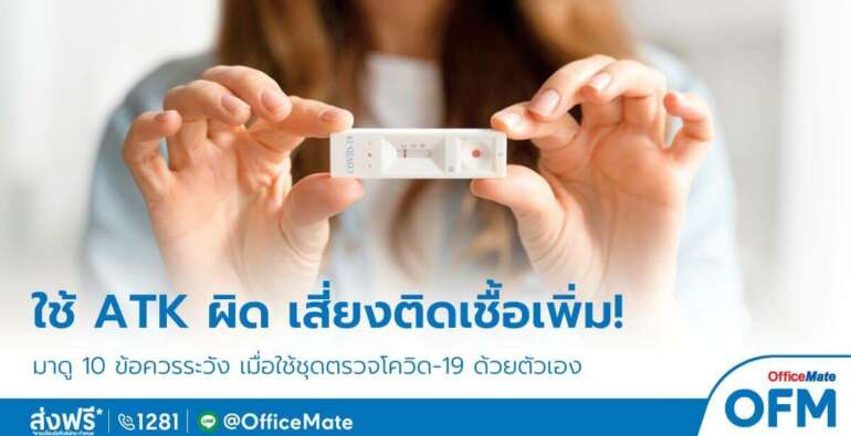 ใช้ผิด เสี่ยงติดเชื้อเพิ่ม! 10 ข้อต้องระวังเมื่อใช้ชุดตรวจโควิด-19 ด้วยตัวเอง-OfficeMate