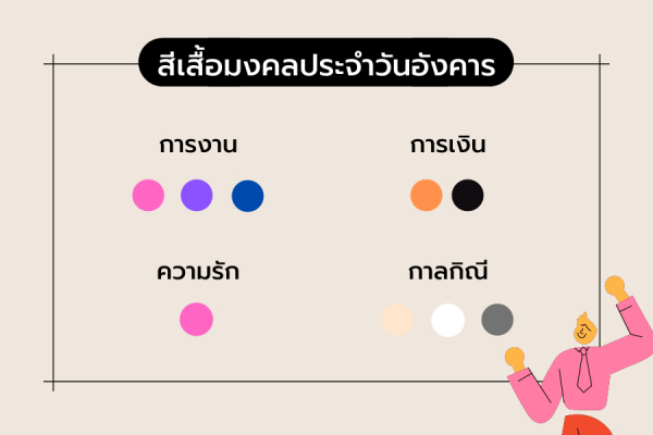 สีเสื้อมงคลประจำวันอังคาร 