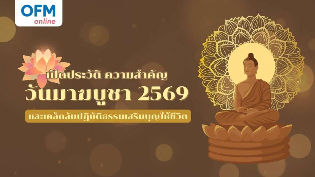 วันมาฆบูชา 2569