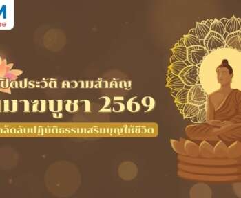 วันมาฆบูชา 2569