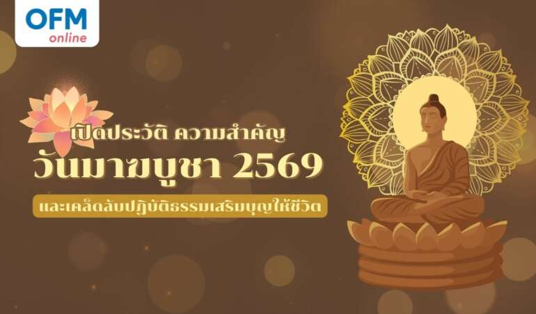 วันมาฆบูชา 2569