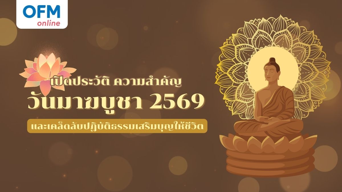 วันมาฆบูชา 2569