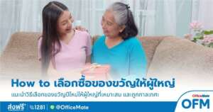 เลือกของขวัญปีใหม่ให้ผู้ใหญ่ที่เรารัก