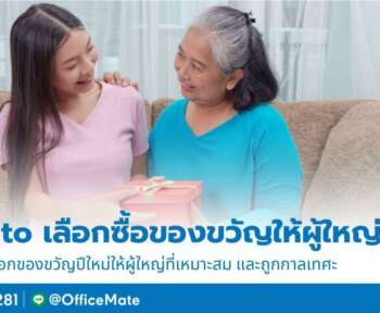 เลือกของขวัญปีใหม่ให้ผู้ใหญ่ที่เรารัก