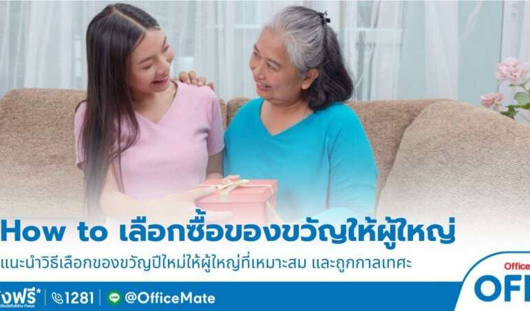 เลือกของขวัญปีใหม่ให้ผู้ใหญ่ที่เรารัก