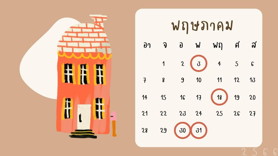 เช็ก 'ฤกษ์ขึ้นบ้านใหม่' พร้อมปฏิทินวันมงคลประจำปี 2566 [ครบ 12 เดือน] - Ofm  Blog