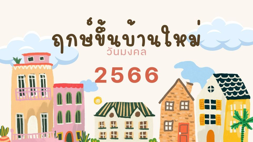 เช็ก 'ฤกษ์ขึ้นบ้านใหม่' พร้อมปฏิทินวันมงคลประจำปี 2566 [ครบ 12 เดือน] -  Officemate'S Blog!