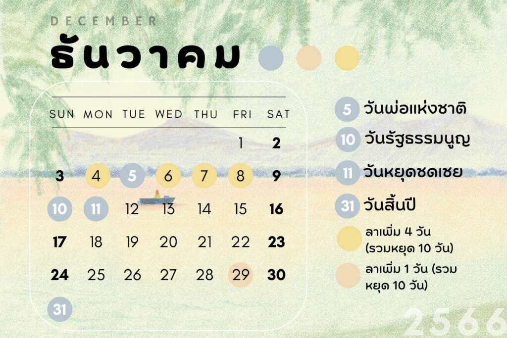 รวมปฏิทินวันหยุดราชการ 2566 (2023) พร้อมแพลนหยุดยาว ต้องลายังไง - OfficeMate's Blog! รวมปฏิทินวันหยุดราชการ 2566 (2023) พร้อมแพลนหยุดยาว ต้องลายังไง - Officemate'S Blog!